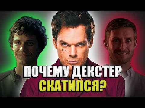 Видео: Почему Декстер СКАТИЛСЯ? Одна из худших концовок