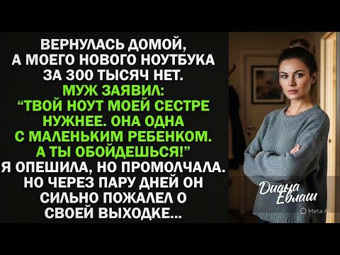 Видео: "Твой новый ноутбук сестре отдал. Ей с ребенком нужнее!" - я промолчала, но через пару дней...
