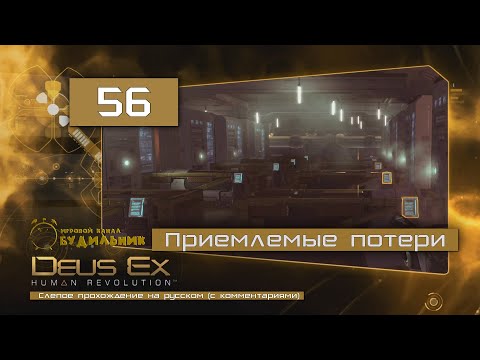 Видео: Deus Ex: Human Revolution ● Прохождение ПАЦИФИСТ #56 ● Приемлемые потери