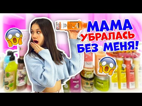 Видео: Первая Уборка в ВАННОЙ👉 Мама Расставила Рыльно- Мыльные