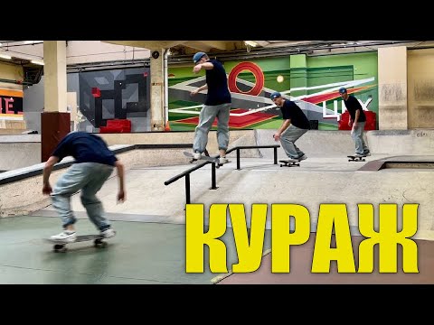 Видео: Кураж. Всё что нужно знать!