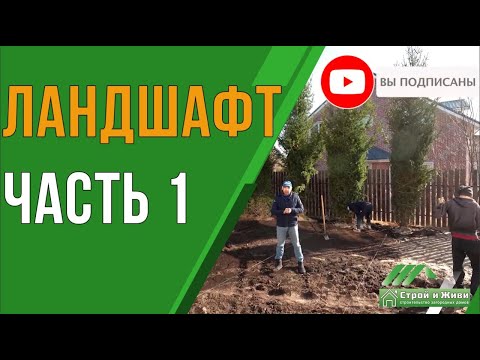 Видео: Ландшафтный дизайн. Благоустройство участка.