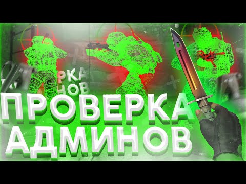 Видео: ПРОВЕРИЛ АДМИНОВ НА ПАБЛИКАХ / Затроллил Админа В CSGO / Играем С Софтом [FURIOS.GG]