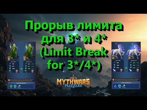 Видео: Прорыв лимита для 3* и 4* героев (Limit Break for 3* and 4*) в Mythwars & Puzzles