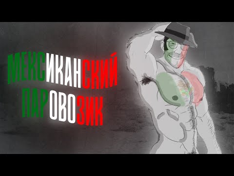 Видео: МЕКСИКАНСКИЙ ПАРОВОЗИК | МГЕ СТРАШИЛКА
