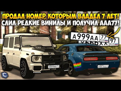 Видео: СДЕЛКИ — ПРОДАЛ НОМЕР, КОТОРЫМ ВЛАДЕЛ 7 ЛЕТ! ПОЛУЧИЛ В ОБМЕНЕ ТОПОВЫЕ ААА77, СЛИЛ ОРИГИ! — CCDPlanet