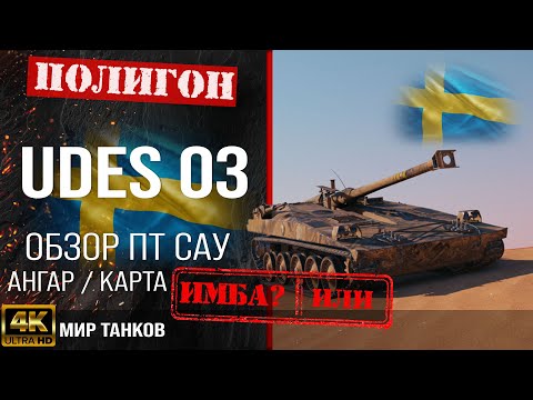 Видео: Обзор UDES 03 гайд ПТ САУ Швеции | бронирование udes 03 оборудование | udes03 перки