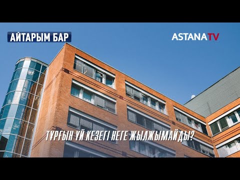 Видео: Айтарым бар. Тұрғын үй кезегі неге жылжымайды?(07.04.2022)