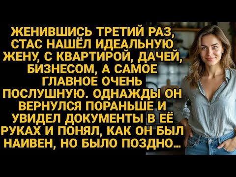 Видео: Наконец-то женившись на идиальной, Стас был доволен, но однажды вернулся не вовремя...