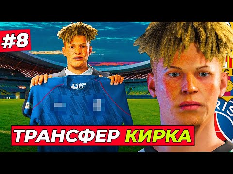 Видео: ОГО! НОВЫЙ КЛУБ ЗАИНТЕРЕСОВАЛСЯ КИРКОМ - EA FC 25 КАРЬЕРА ЗА ИГРОКА #8