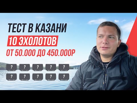 Видео: Смотрим окуней на 10 ЭХОЛОТАХ от Бюджетных до Люкса / Lowrance, Garmin, Raymarine, Humminbird