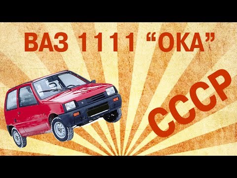 Видео: Редкий экземпляр | Обзор ВАЗ 1111 ОКА - произведенный в СССР