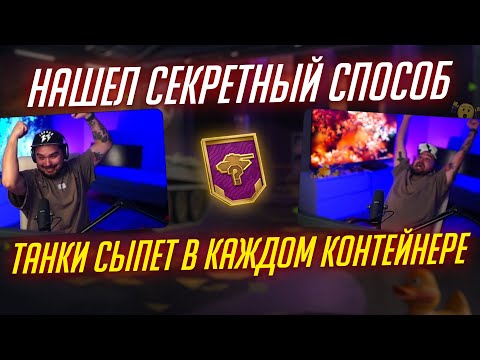 Видео: ДОСТАЛ 10 ТАНКОВ ИЗ 40 КОНТЕЙНЕРОВ! ЛУЧШЕЕ ОТКРЫТИЕ КОНТЕЙНЕРОВ В Tanks Blitz