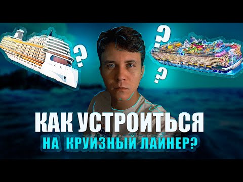 Видео: Как я устроился работать на круизном лайнере | Как уехать работать в США на круизном лайнере?