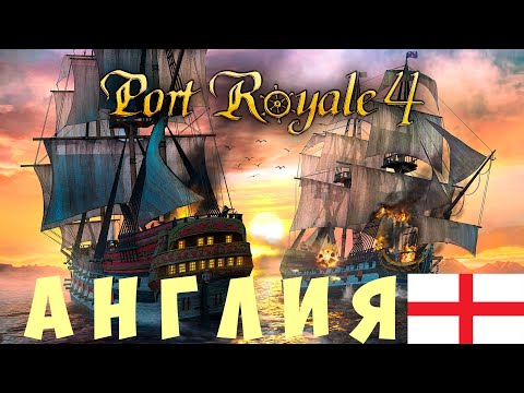 Видео: ⚓ Port Royal 4: АНГЛИЯ