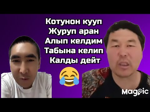 Видео: Котунон кууп журуп таптап жатам эр токуюн деп калдым дейт бауржан 🤣🤣