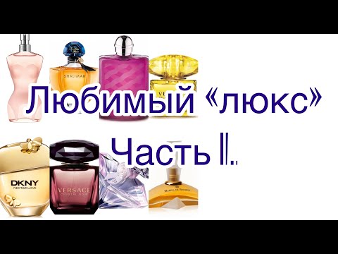Видео: Любимый люкс. Часть 1.Очень много флакончиков!