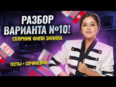 Видео: Разбор 10 варианта сборника ФИПИ Зинина | ЕГЭ по литературе | Умскул