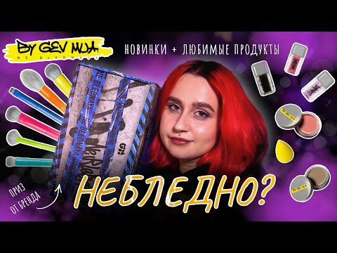 Видео: Чёрный блеск?😱 Фавориты от бренда Небледная by Gev Mua