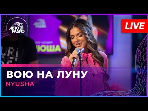 Видео: NYUSHA - Вою На Луну (LIVE @ Авторадио)