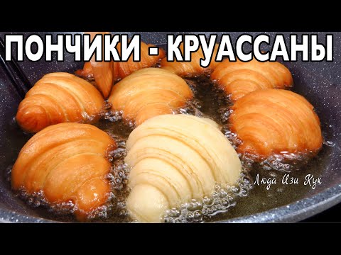 Видео: ✨🥟 Слоёные ПОНЧИКИ КРУАССАНЫ хрустящие сверху и нежные внутри, жареный десерт. Их обожают все!