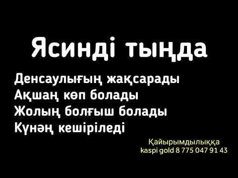 Видео: Ясинді тыңдаңыз тыңдағаныңыз үшін өкінбейсіз 2)36,1-30