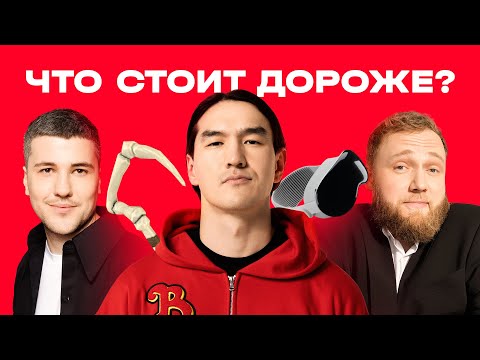 Видео: ЧТО СТОИТ ДОРОЖЕ? | Нурлан, Макар и Эмир угадывают цены скинов в Dota 2