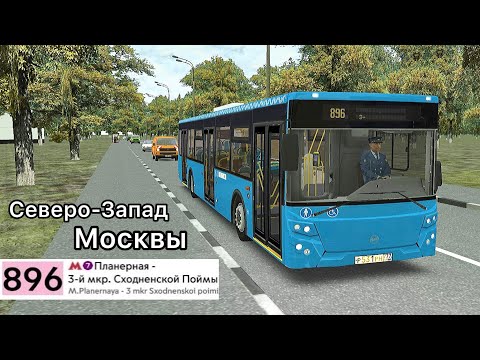 Видео: Omsi 2 Северо-Запад Москвы, Маршрут 896 + информатор