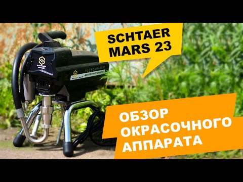 Видео: ОКРАСОЧНЫЙ АППАРАТ ДЛЯ ОКРАСКИ СТЕН SCHTAER MARS 23