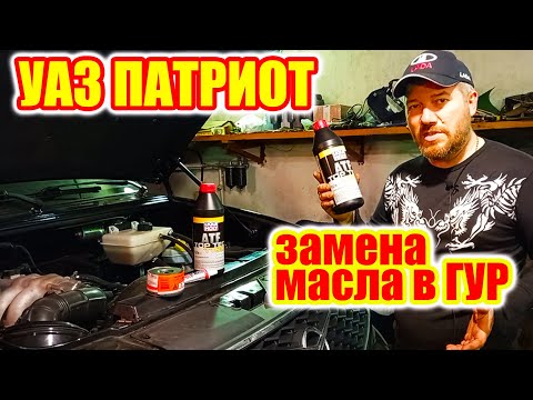 Видео: УАЗ Патриот. Замена жидкости ГУР/гидроусилителя руля.