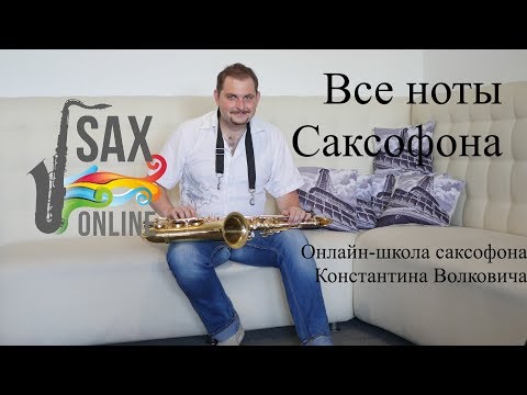 Видео: Уроки саксофона. Урок 6. Аппликатура саксофона. Все ноты на саксофоне!