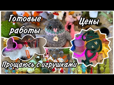 Видео: Готовые вязаные игрушки с ценами  | Вязовлог