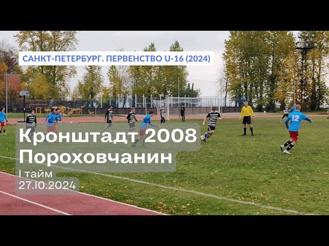 Видео: Кронштадт 2008 — Пороховчанин, 2:3, 1 тайм, 27.10.2024