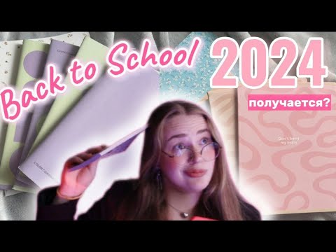 Видео: BACK TO SCHOOL 🏫📚 Мои покупки в школу🛍️