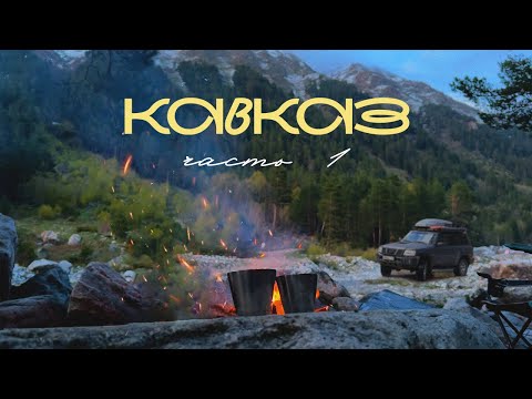 Видео: BIG TRIP 05.2024 | часть3 | Элиста, Кисловодск, озеро Гижгит, Эльбрус, Адыл-Су