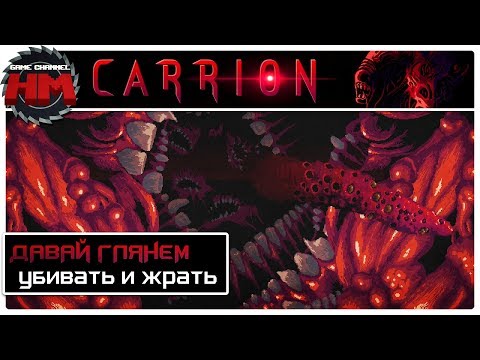 Видео: УБИВАТЬ И ЖРАТЬ | Давай глянем - Carrion