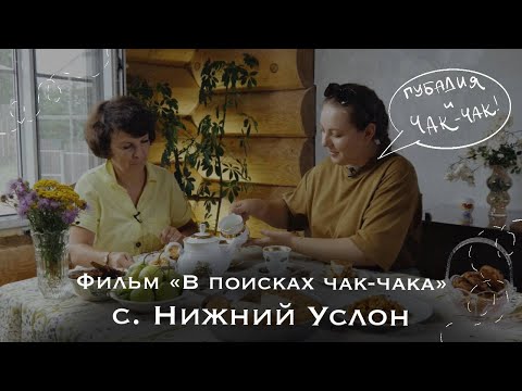 Видео: В ПОИСКАХ ЧАК-ЧАКА 🥧 ГОТОВИМ ЧАК-ЧАК И ГУБАДИЮ В ГОСТЯХ У ЛИЛИИ РАХИМОВОЙ 🚙 2 СЕРИЯ