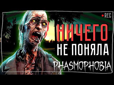 Видео: А ЧТО СЛУЧИЛОСЬ? ► ФАЗМОФОБИЯ СОЛО КОШМАР БЕЗ УЛИК | PHASMOPHOBIA