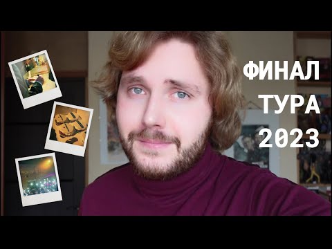 Видео: Группа Перемотка || Финал тура 2023, Екатеринбург || Всё, что обычно остается за кадром