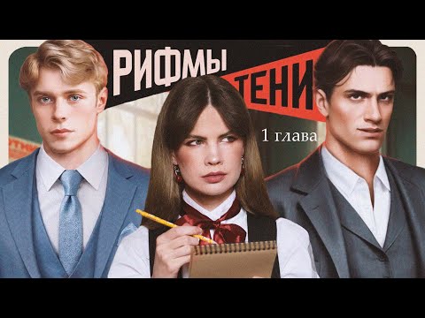 Видео: СТИХИ ПРОТИВ МОНСТРОВ I РИФМЫ И ТЕНИ I 1 глава I Lagerta