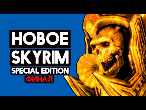 Видео: Скайрим - НОВОЕ В SKYRIM SPECIAL EDITION Clockwork Часть вторая | Часовой механизм MOD