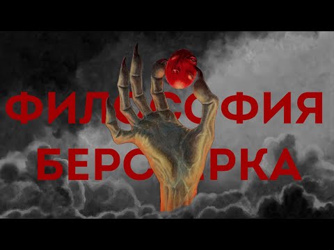 Видео: Берсерк: вера, судьба, свобода | Философия Berserk