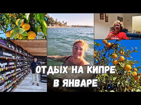 Видео: Отдых на Кипре зимой.Можно ли купаться на Кипре в январе?Купила косметику на Кипре.Семейные влоги