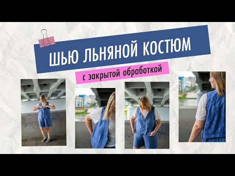 Видео: Шью льняной костюм с закрытой обработкой ✨