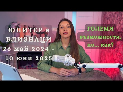 Видео: ЮПИТЕР в БЛИЗНАЦИ! Как да се възползвате от този транзит!