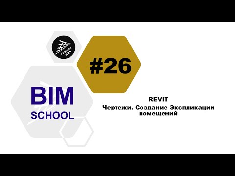Видео: [REVIT] Урок 26. Чертежи. Создание Экспликации помещений