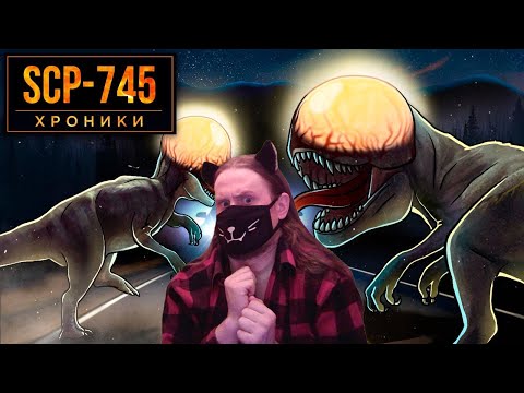Видео: SCP-745 Будь Осторожен За Рулем / РЕАКЦИЯ НА SCP: ХРОНИКИ