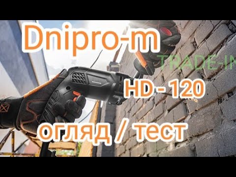 Видео: Dnipro-m HD-120 дриль ударна дніпр-м огляд тест