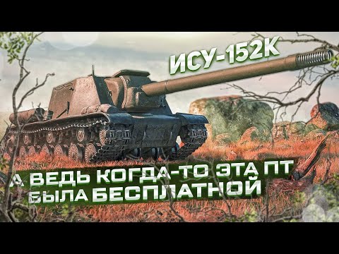 Видео: ИСУ-152К ● А ведь когда-то эта ПТ была бесплатной
