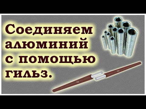 Видео: Соединяем алюминий с помощью гильз.